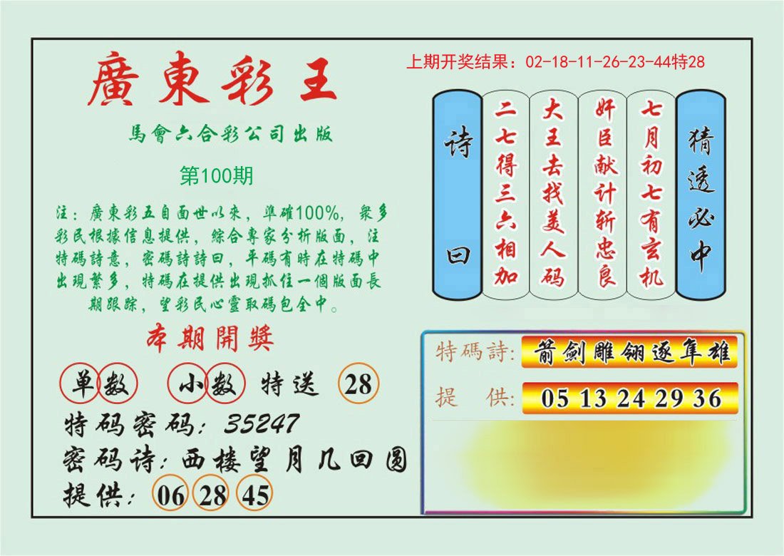 100期广东彩王[图]