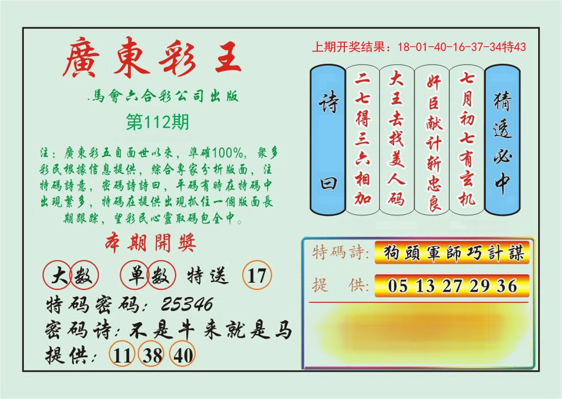 112期广东彩王[图]