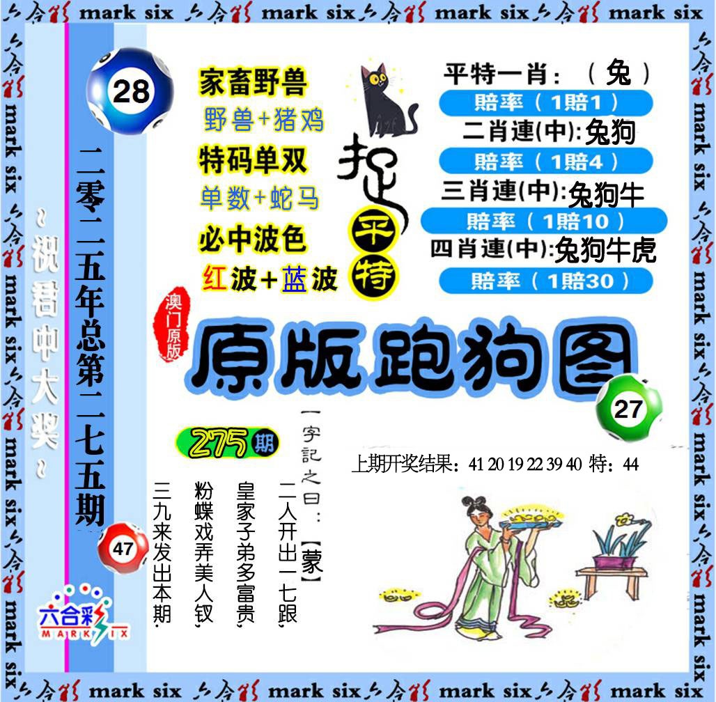 275期原版跑狗图[图]